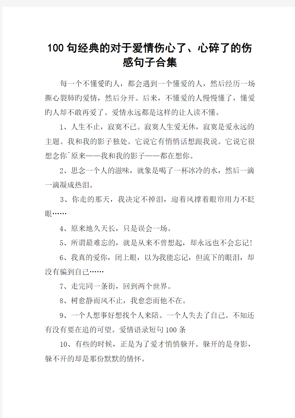 100句经典的对于爱情伤心了、心碎了的伤感句子合集