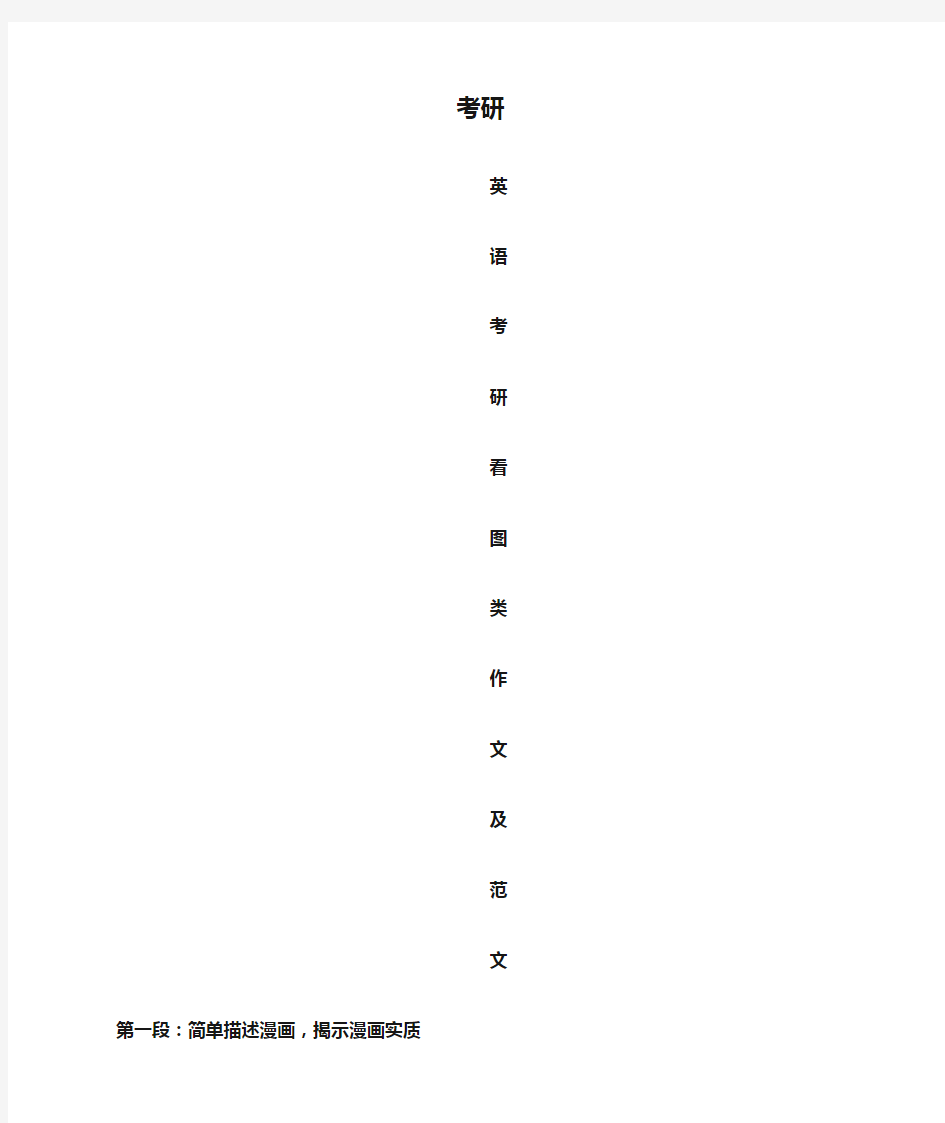 考研英语看图类作文模板及范文(全面)