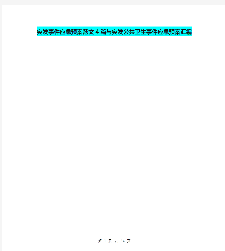 突发事件应急预案范文4篇与突发公共卫生事件应急预案汇编