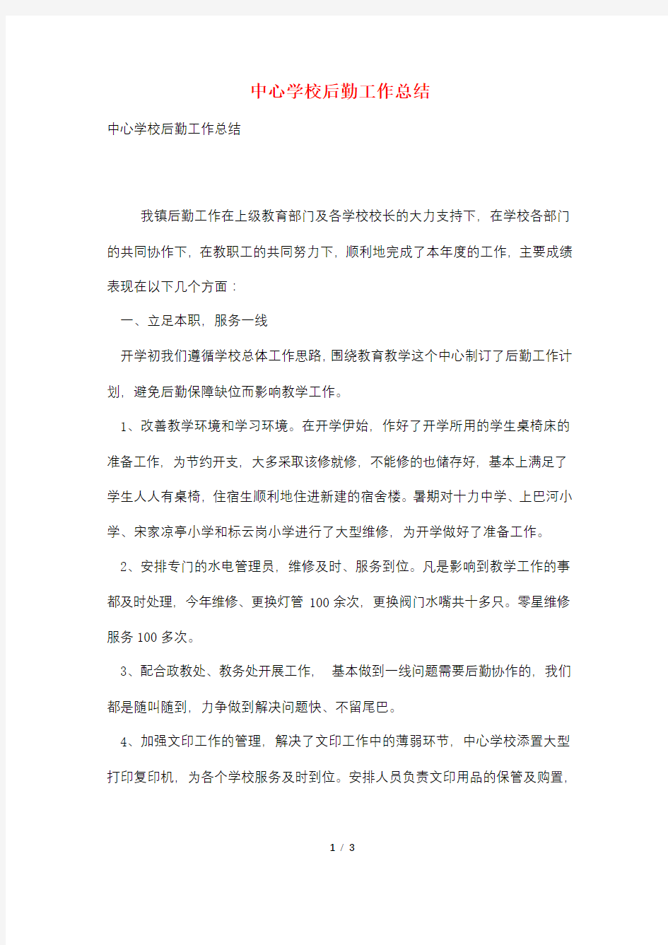 中心学校后勤工作总结