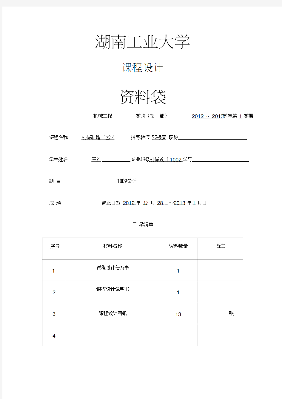 机械制造工艺学轴的设计课程设计