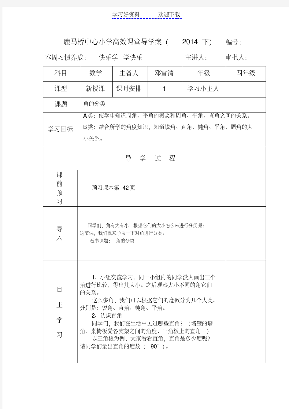 小学四年级上册数学高效课堂导学案