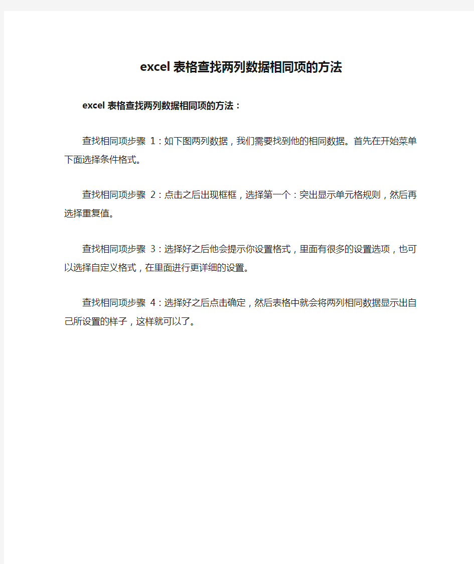 excel表格查找两列数据相同项的方法