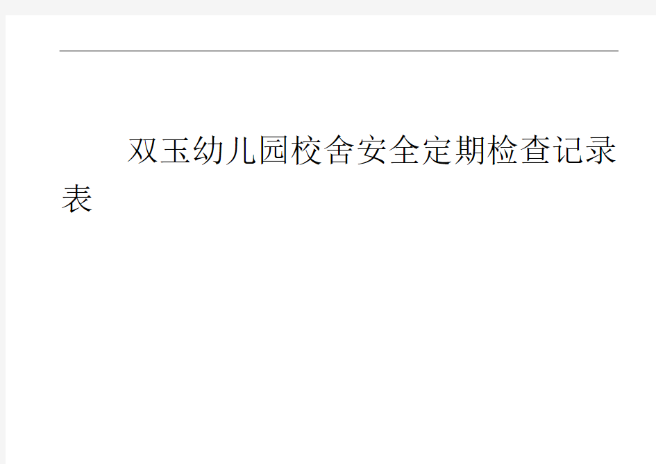 校舍安全定期检查记录表