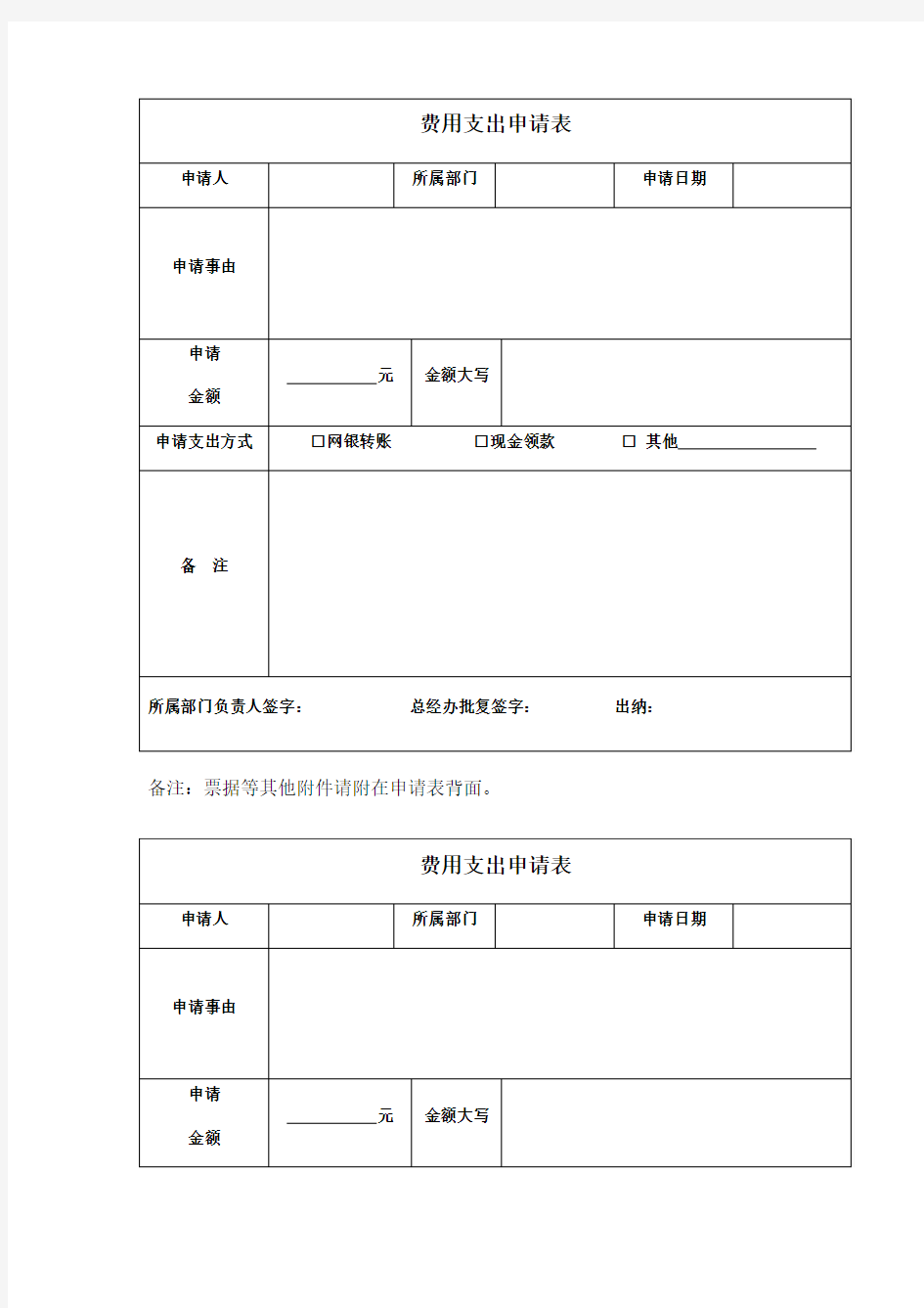 费用支出申请表