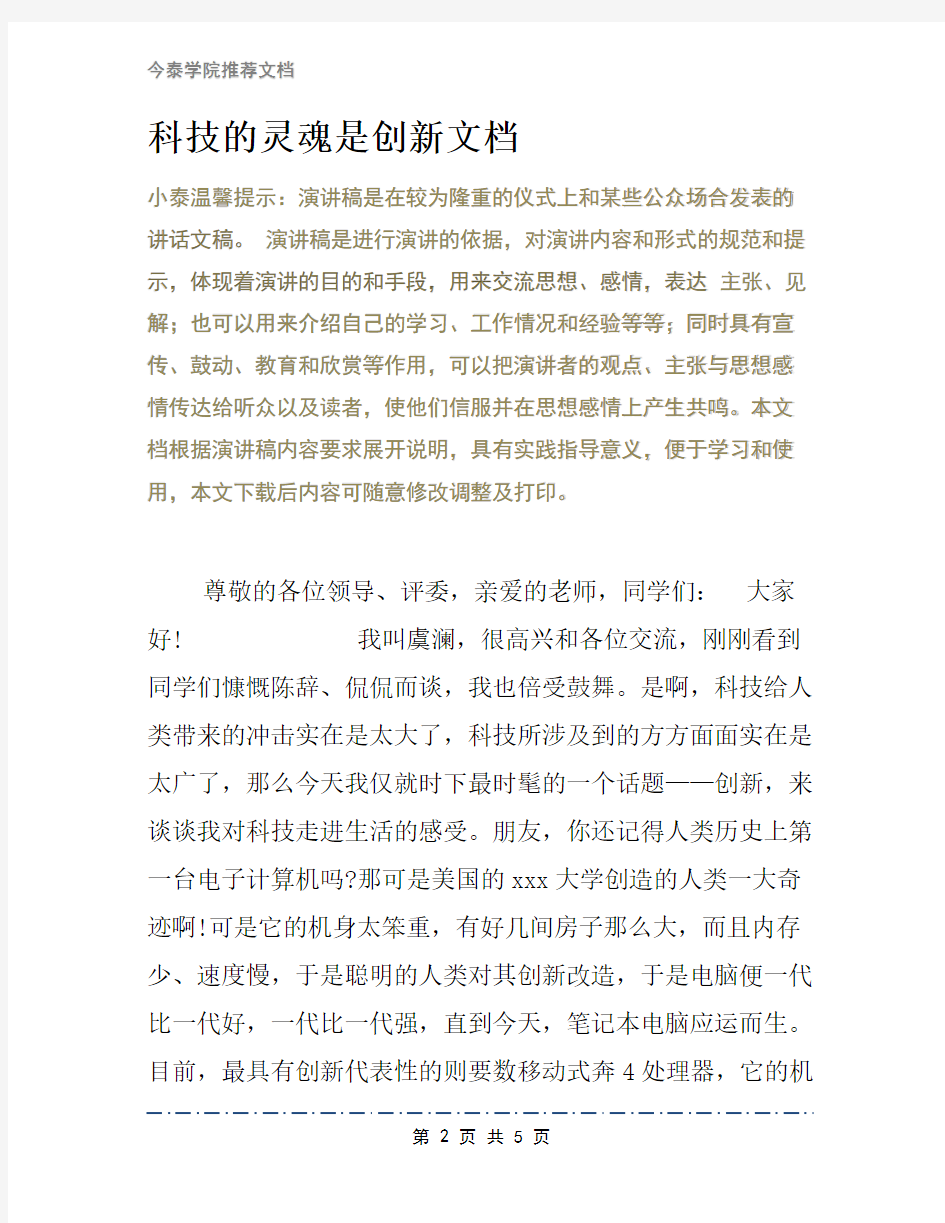 科技的灵魂是创新文档