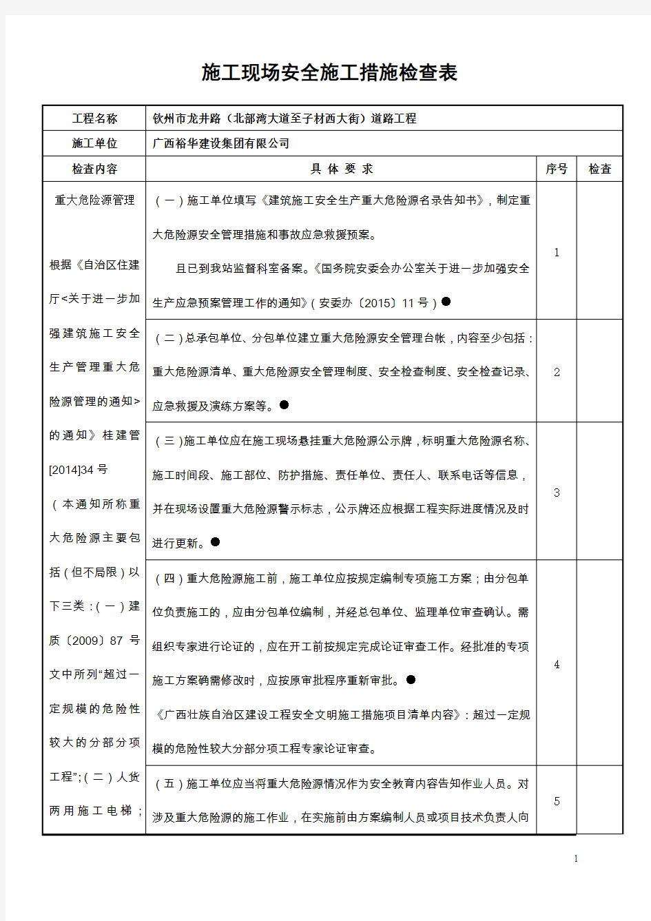 施工现场安全施工措施检查表