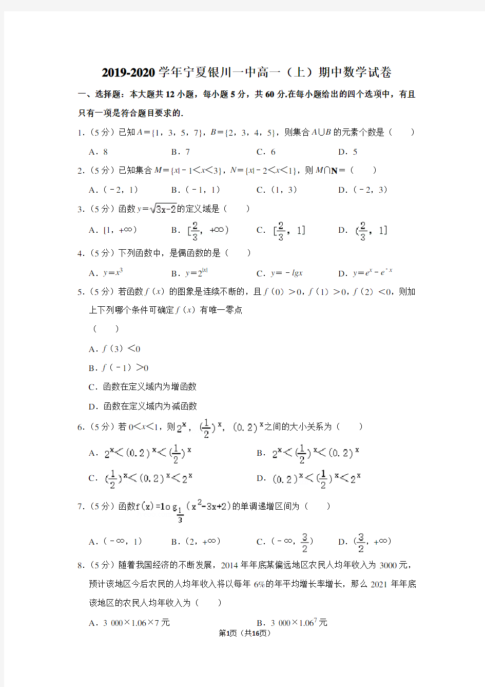 2019-2020学年宁夏银川一中高一(上)期中数学试卷