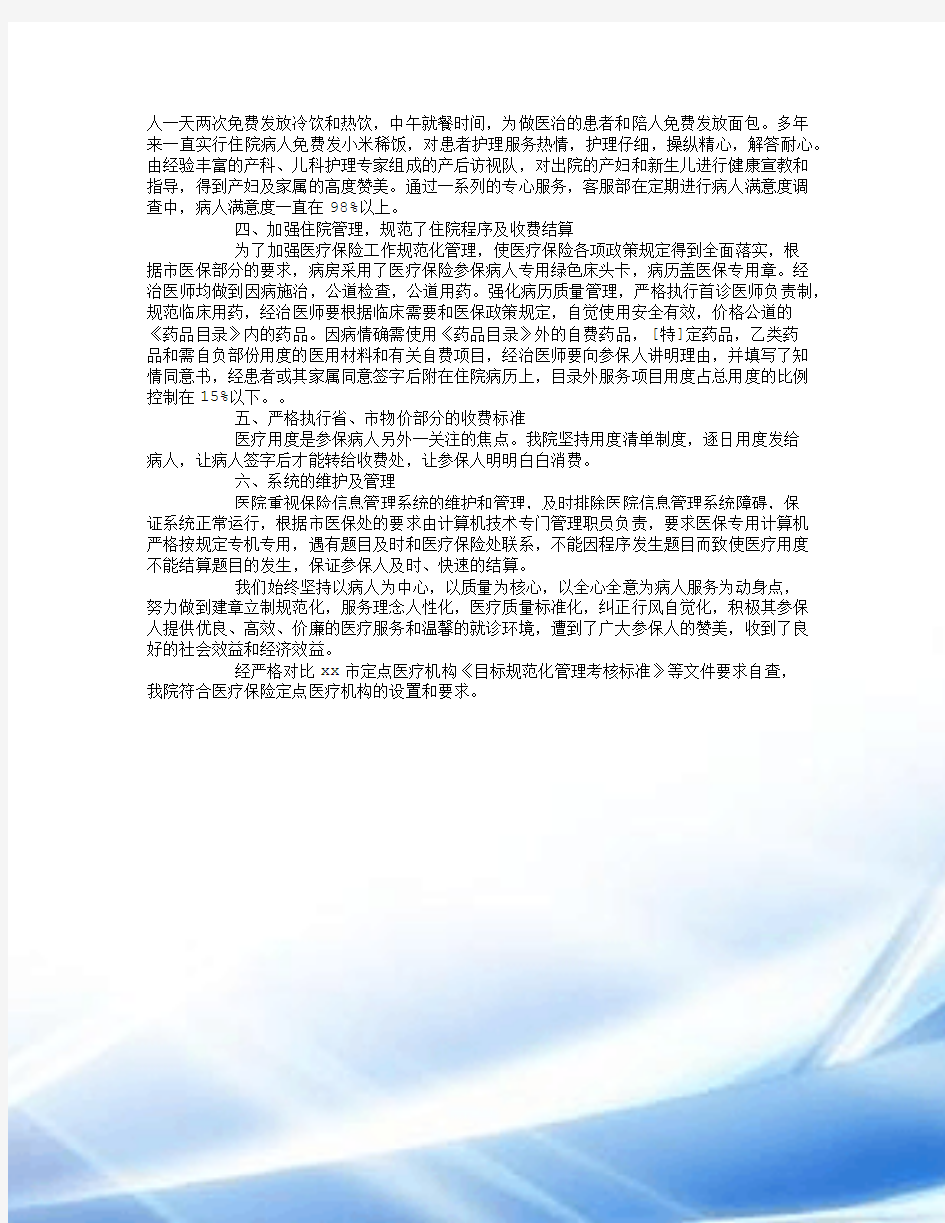 关于医疗保险定点医疗机构的自查报告