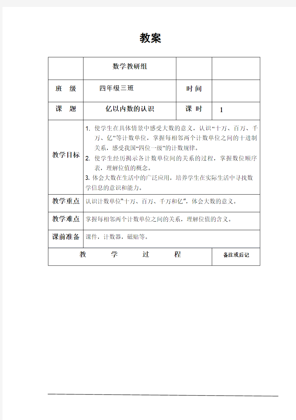 亿以内数的认识公开课教案1