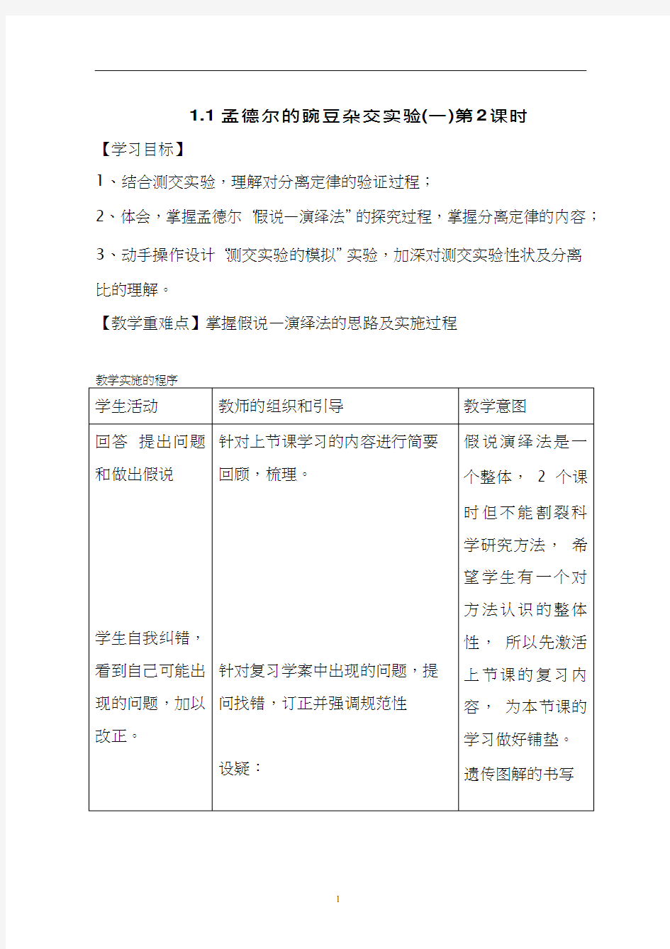 高中生物《1孟德尔的豌豆杂交实验》优质课教案、教学设计