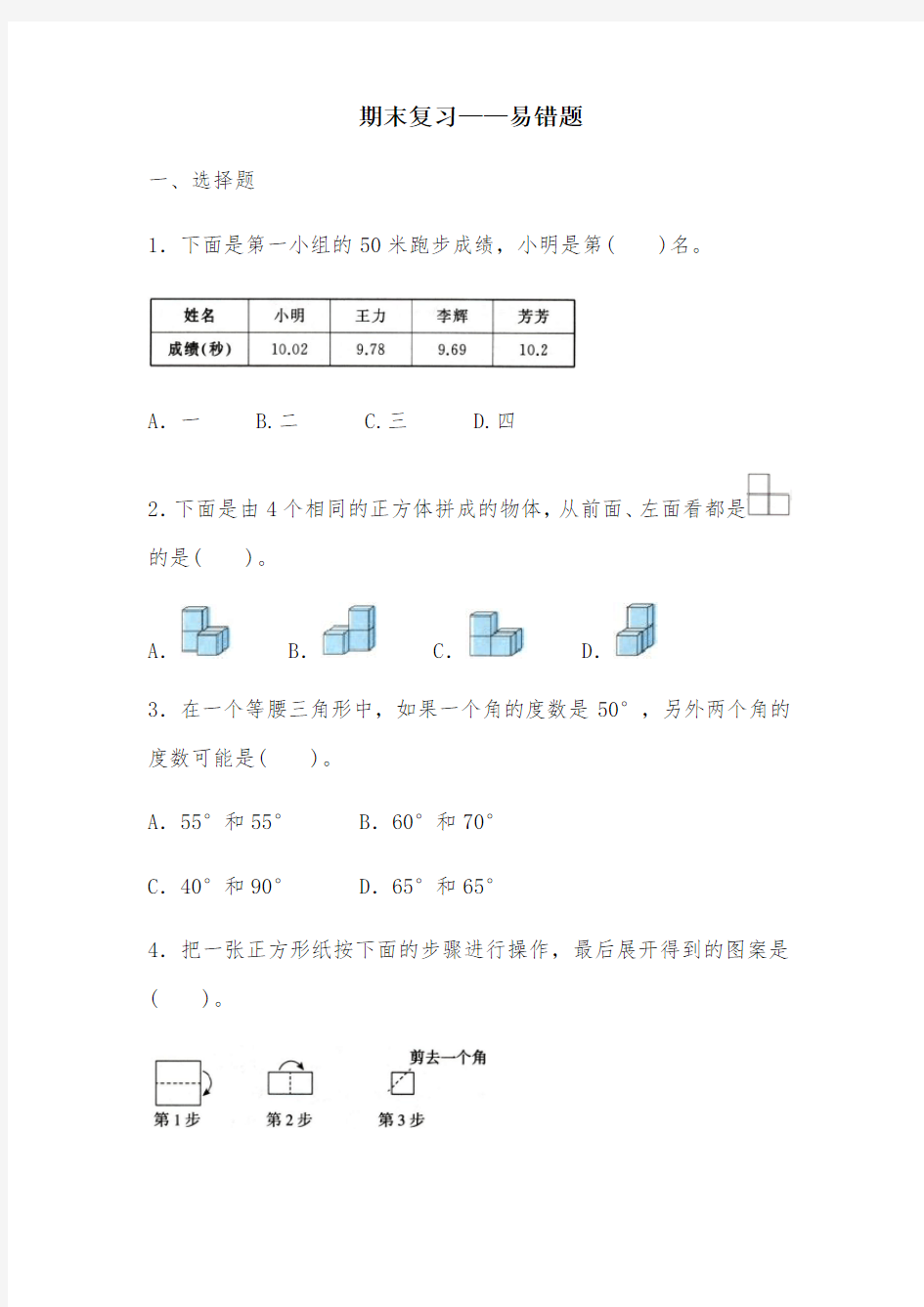 人教版四年级下册数学-期末复习-易错题(含答案)