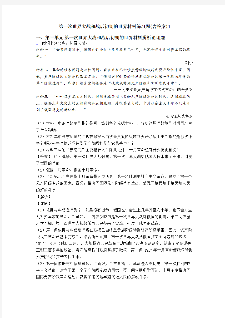 第一次世界大战和战后初期的世界材料练习题(含答案)1