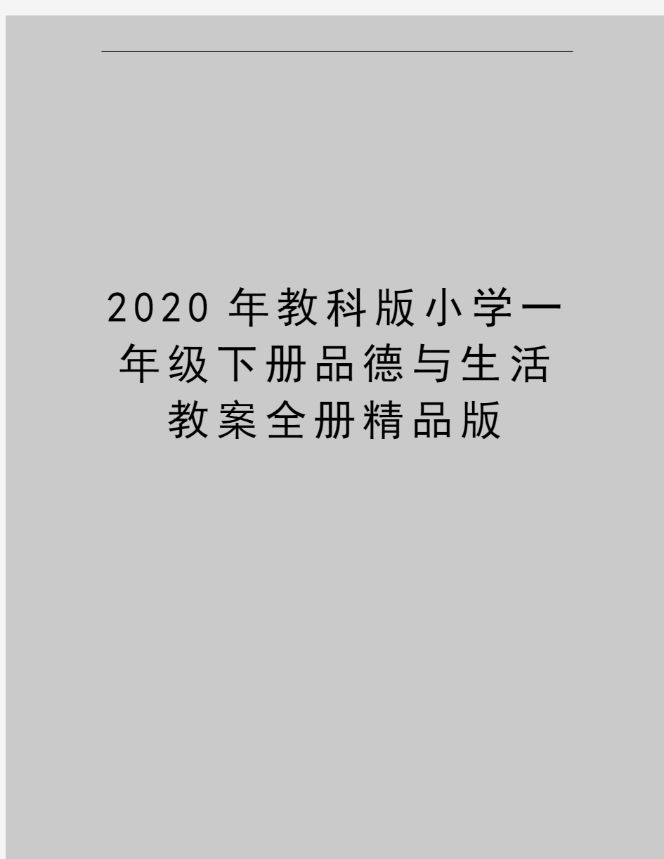 最新教科版小学一年级下册品德与生活教案全册精品版