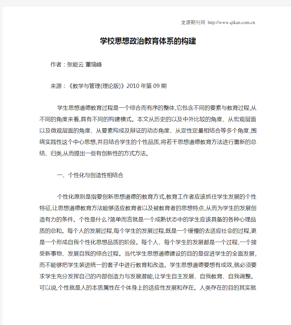 学校思想政治教育体系的构建