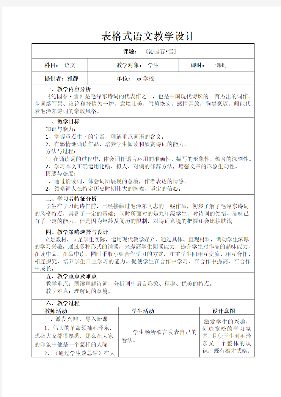 初中语文教学设计案例