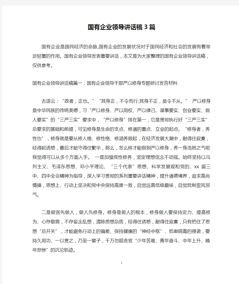 国有企业领导讲话稿3篇