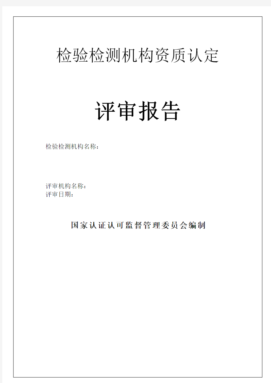 检验检测机构资质认定评审报告总结归纳