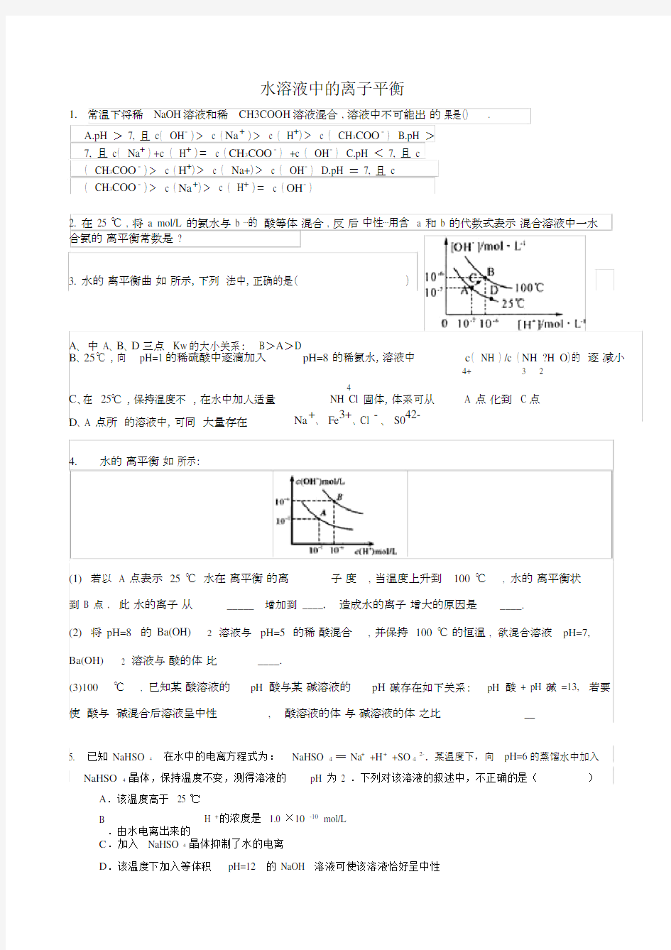 (完整版)水溶液中的离子平衡典型练习题及答案.doc