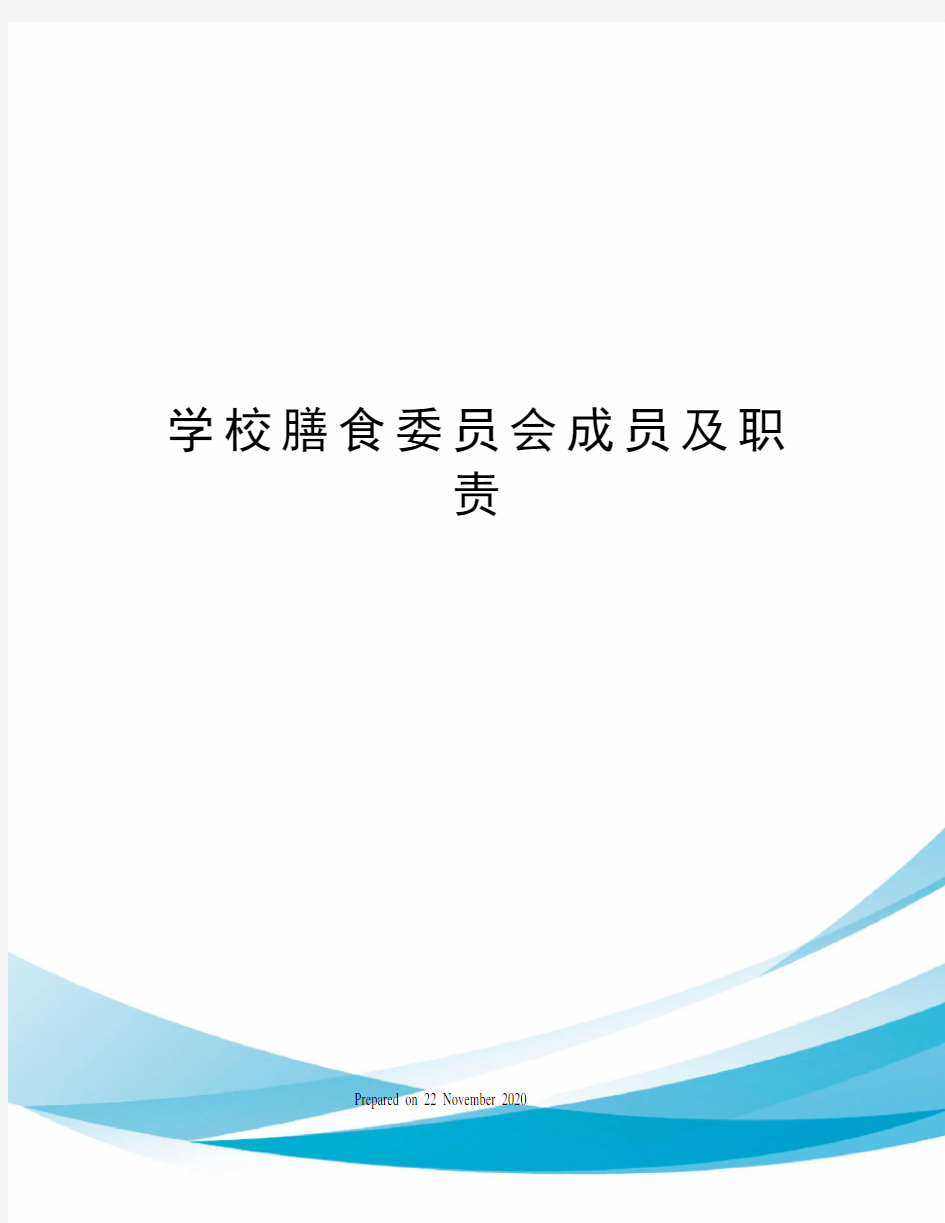 学校膳食委员会成员及职责