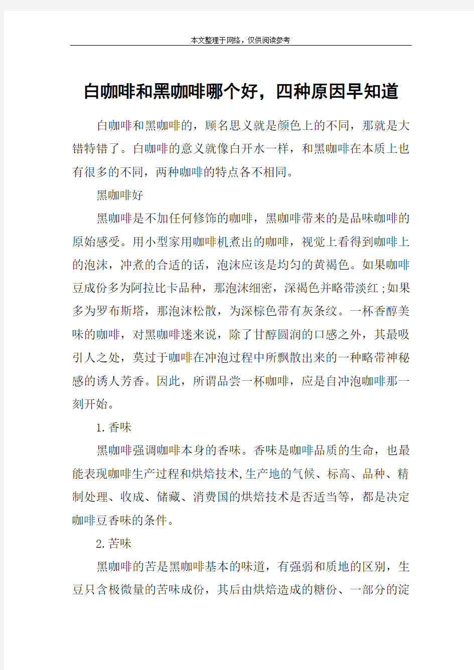 白咖啡和黑咖啡哪个好,四种原因早知道