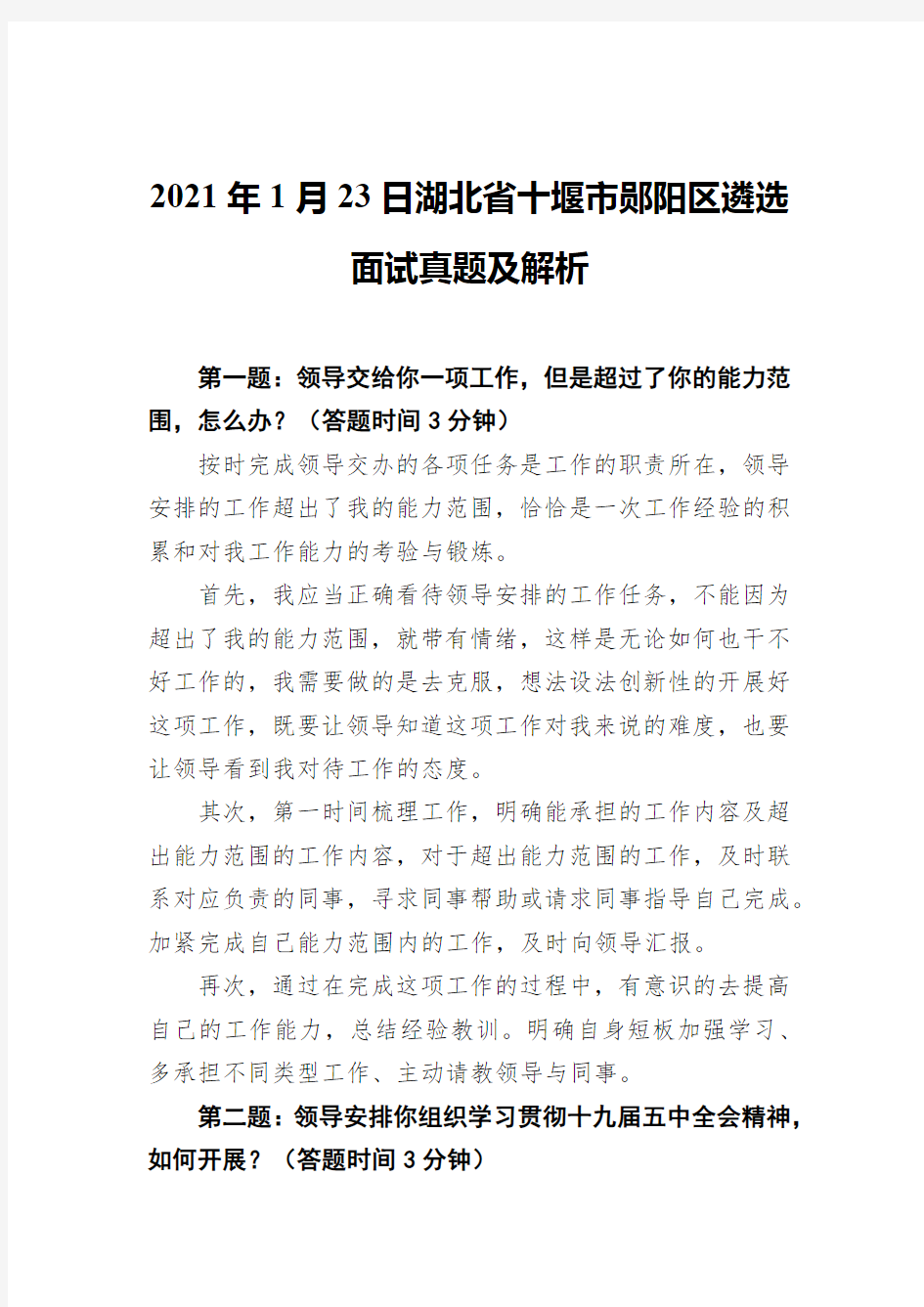 2021年1月23日湖北省十堰市郧阳区遴选面试真题及解析