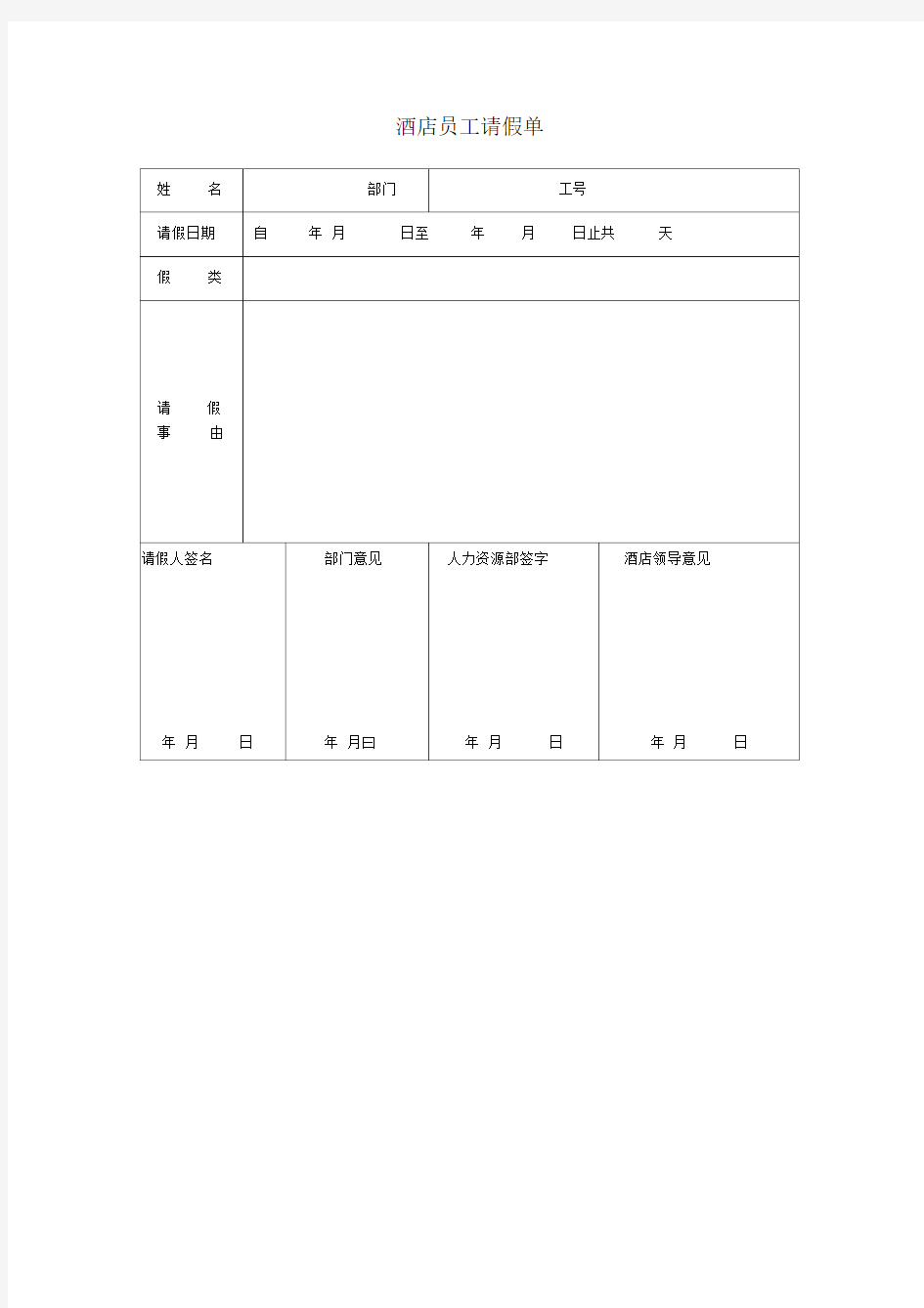 酒店员工请假单