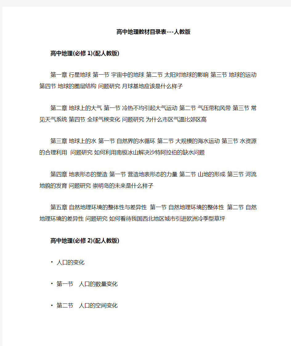 高中地理必修和选修教材目录表