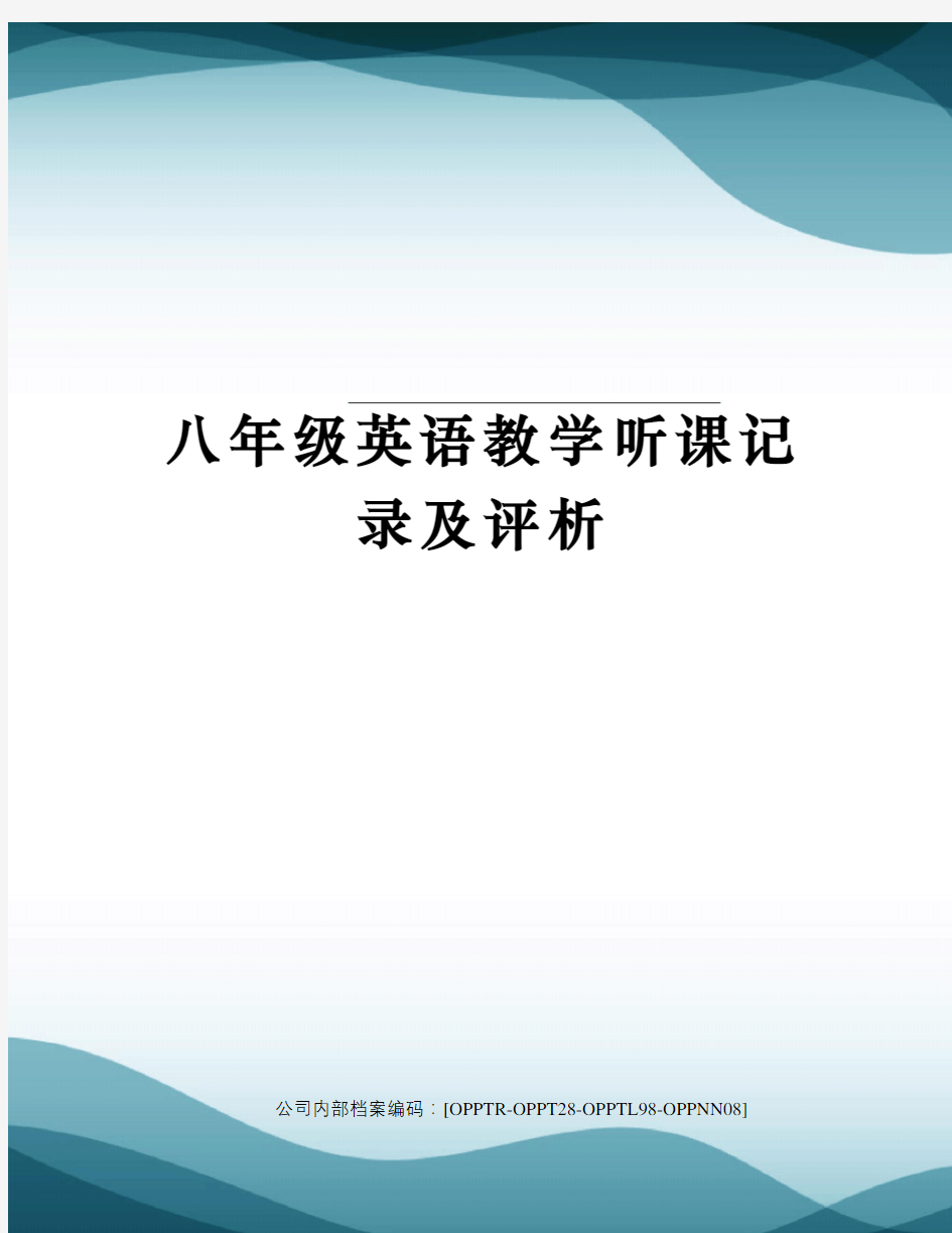 八年级英语教学听课记录及评析