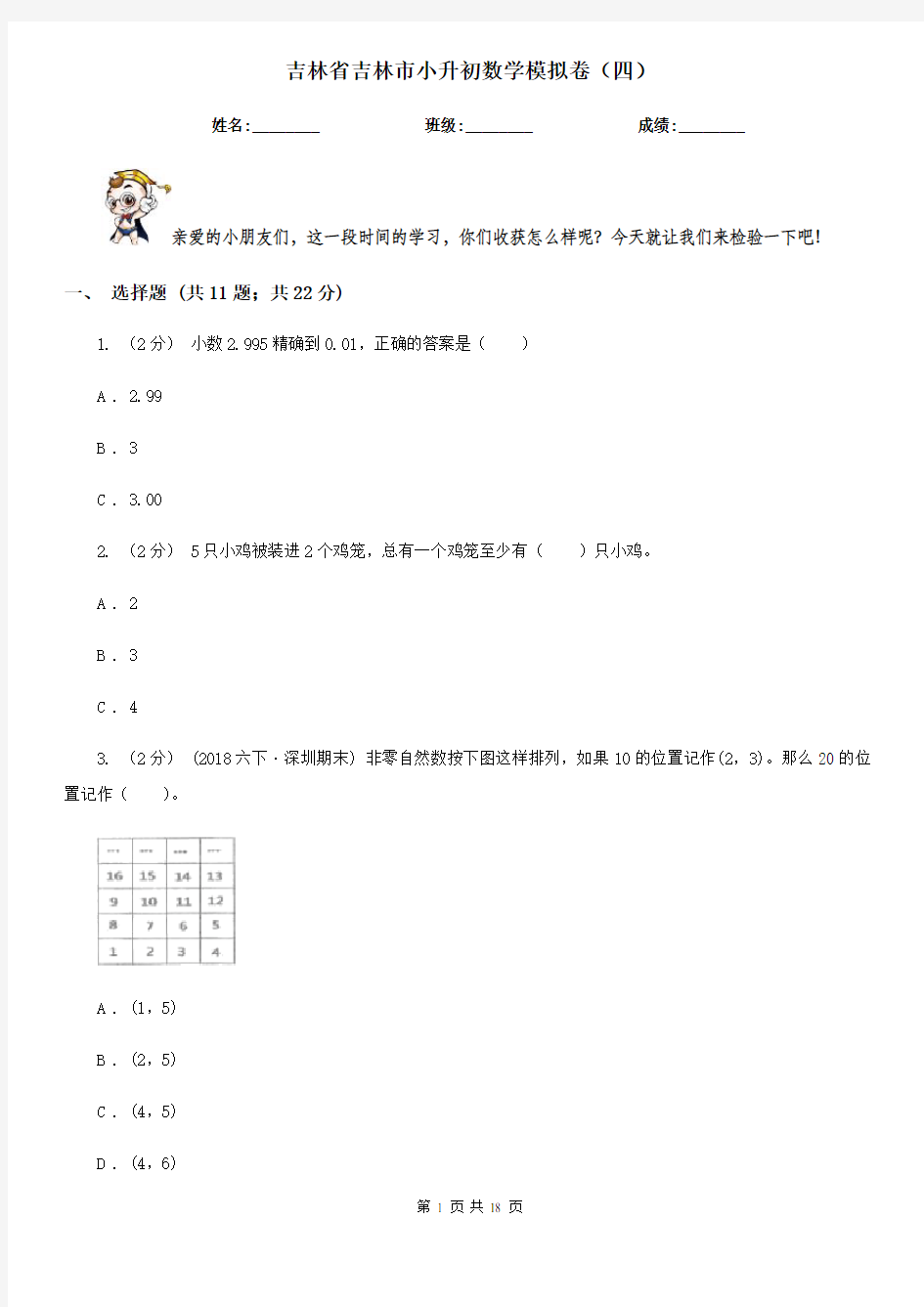 吉林省吉林市小升初数学模拟卷(四)