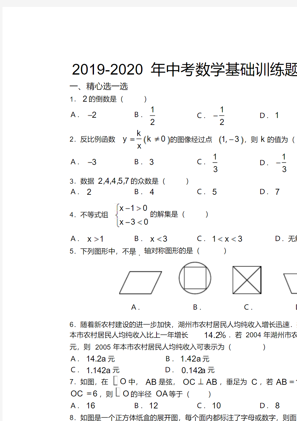2019-2020年中考数学基础训练题及答案2