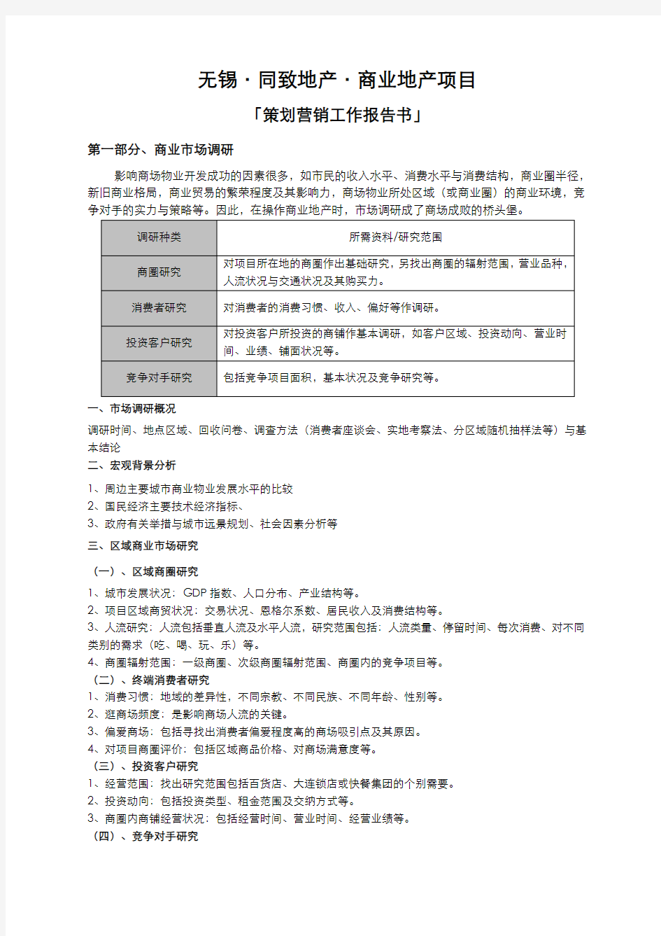 商业地产项目策划营销工作报告书