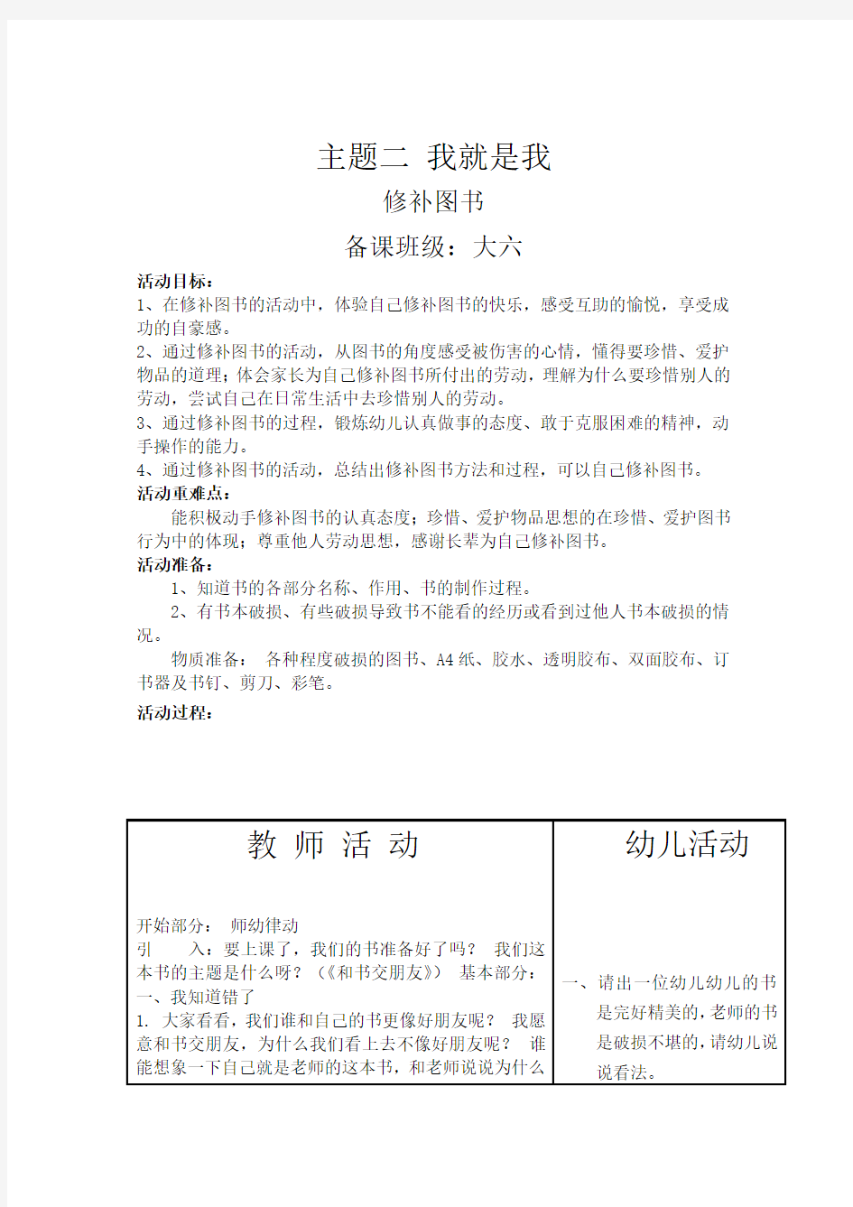 幼儿大班第二学期教案主题二(修补图书) 