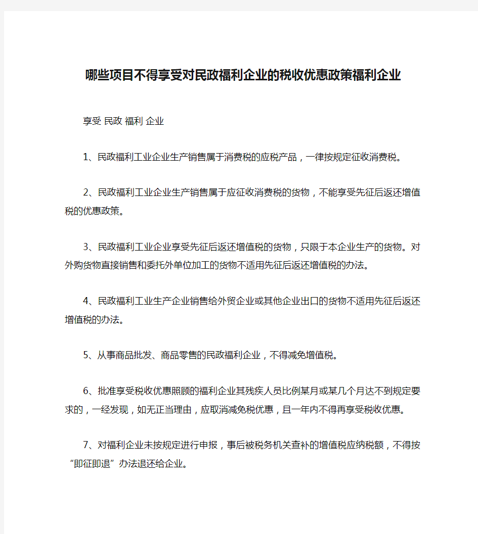 哪些项目不得享受对民政福利企业的税收优惠政策福利企业