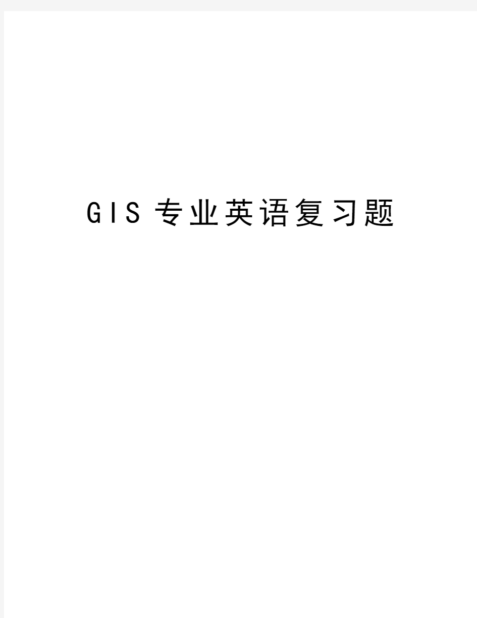GIS专业英语复习题备课讲稿