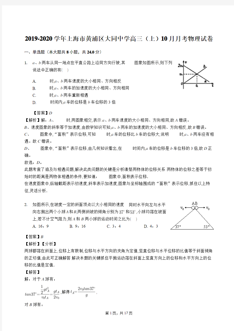 2019-2020学年上海市黄浦区大同中学高三(上)10月月考物理试卷(解析版)