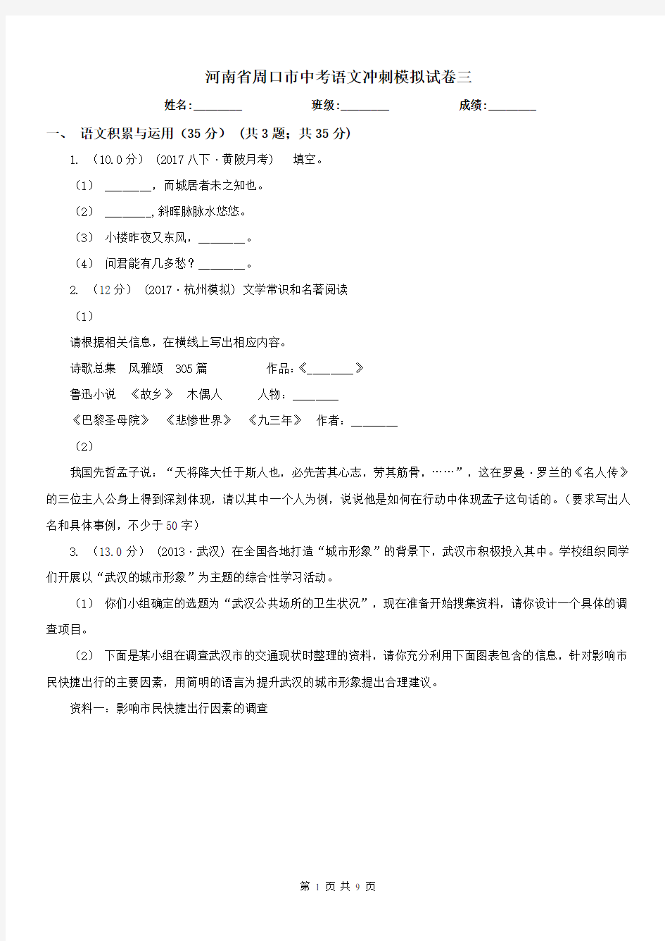 河南省周口市中考语文冲刺模拟试卷三