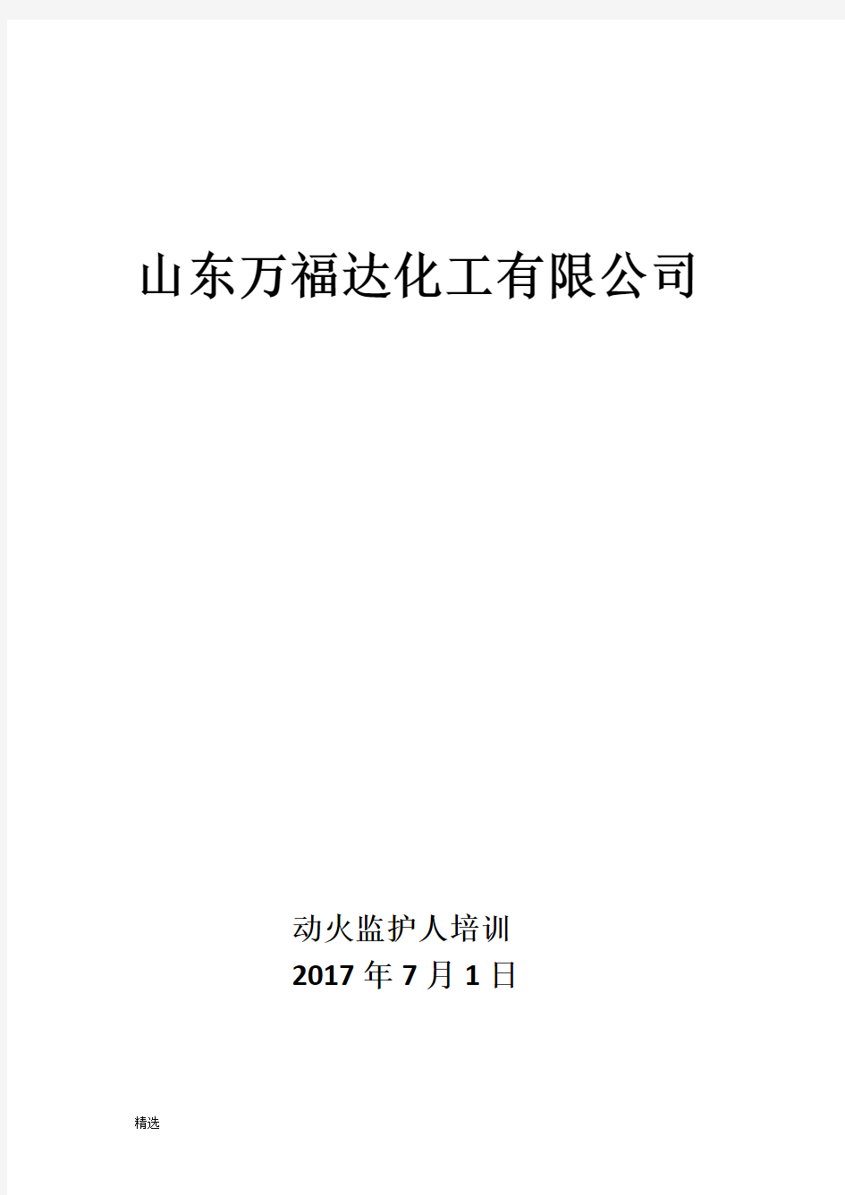 教案动火监护人培训资料练习题创意版演讲稿学习资料.docx