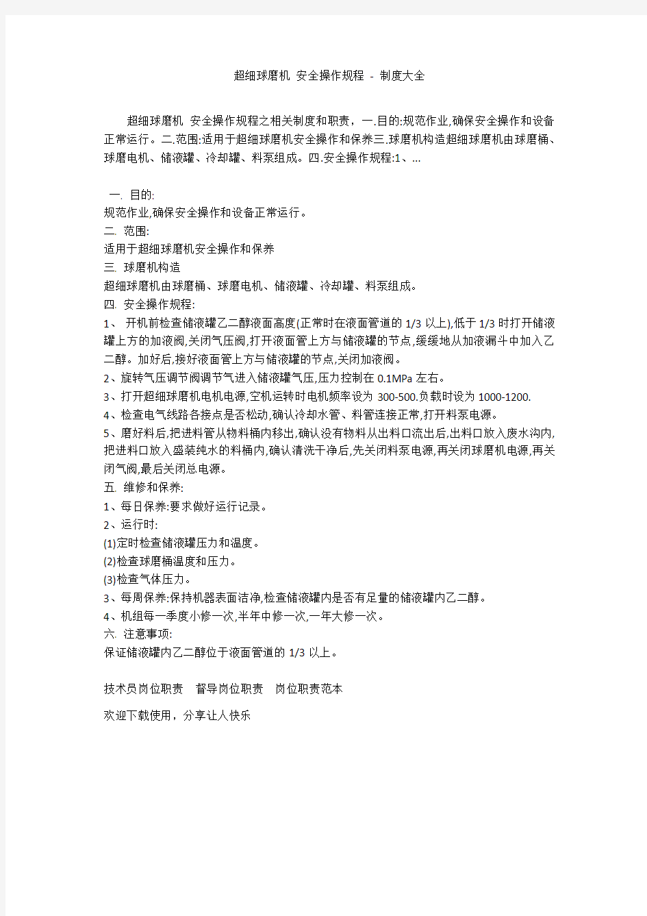 超细球磨机 安全操作规程 - 制度大全