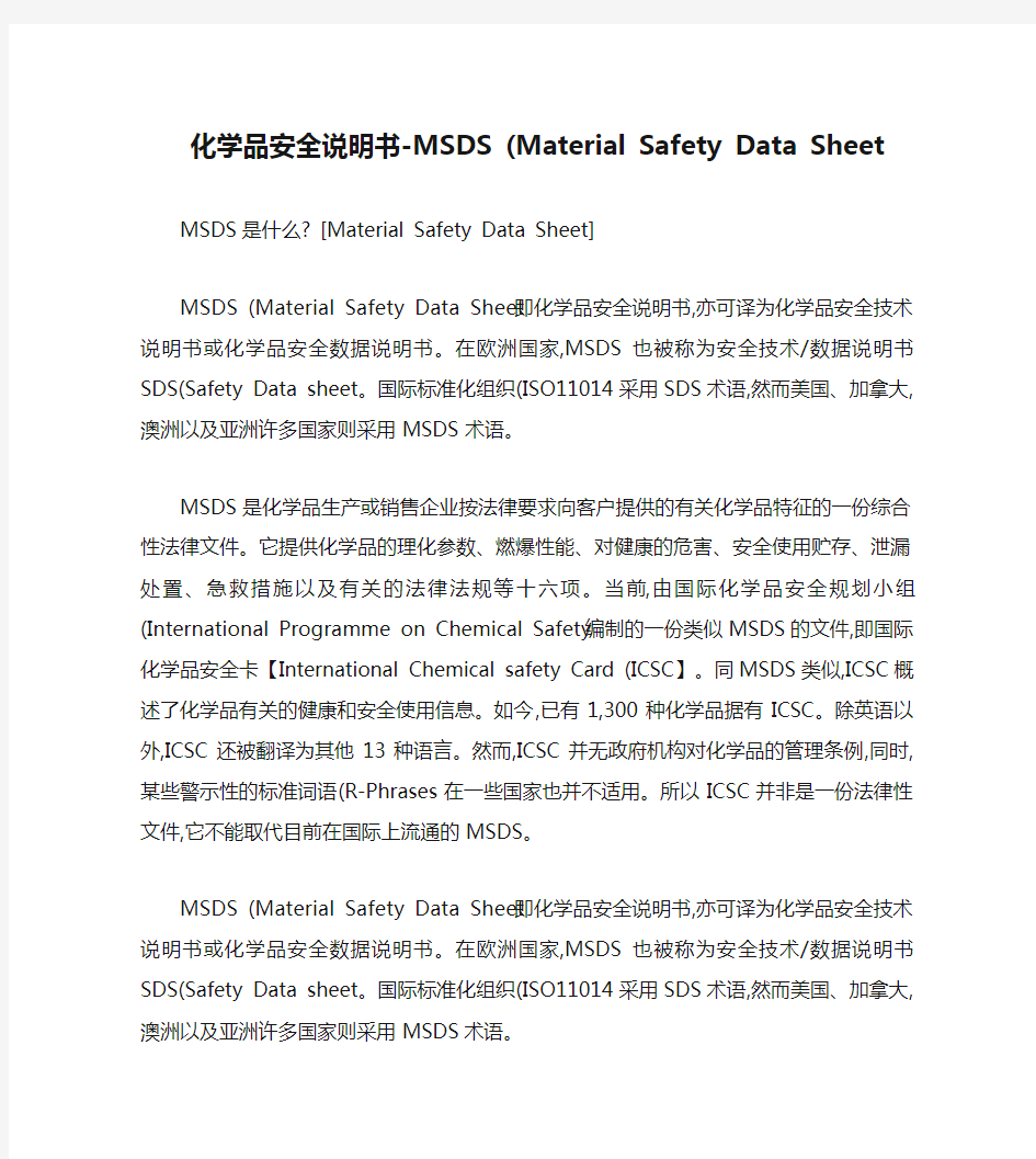化学品安全说明书-MSDS (Material Safety Data Sheet).