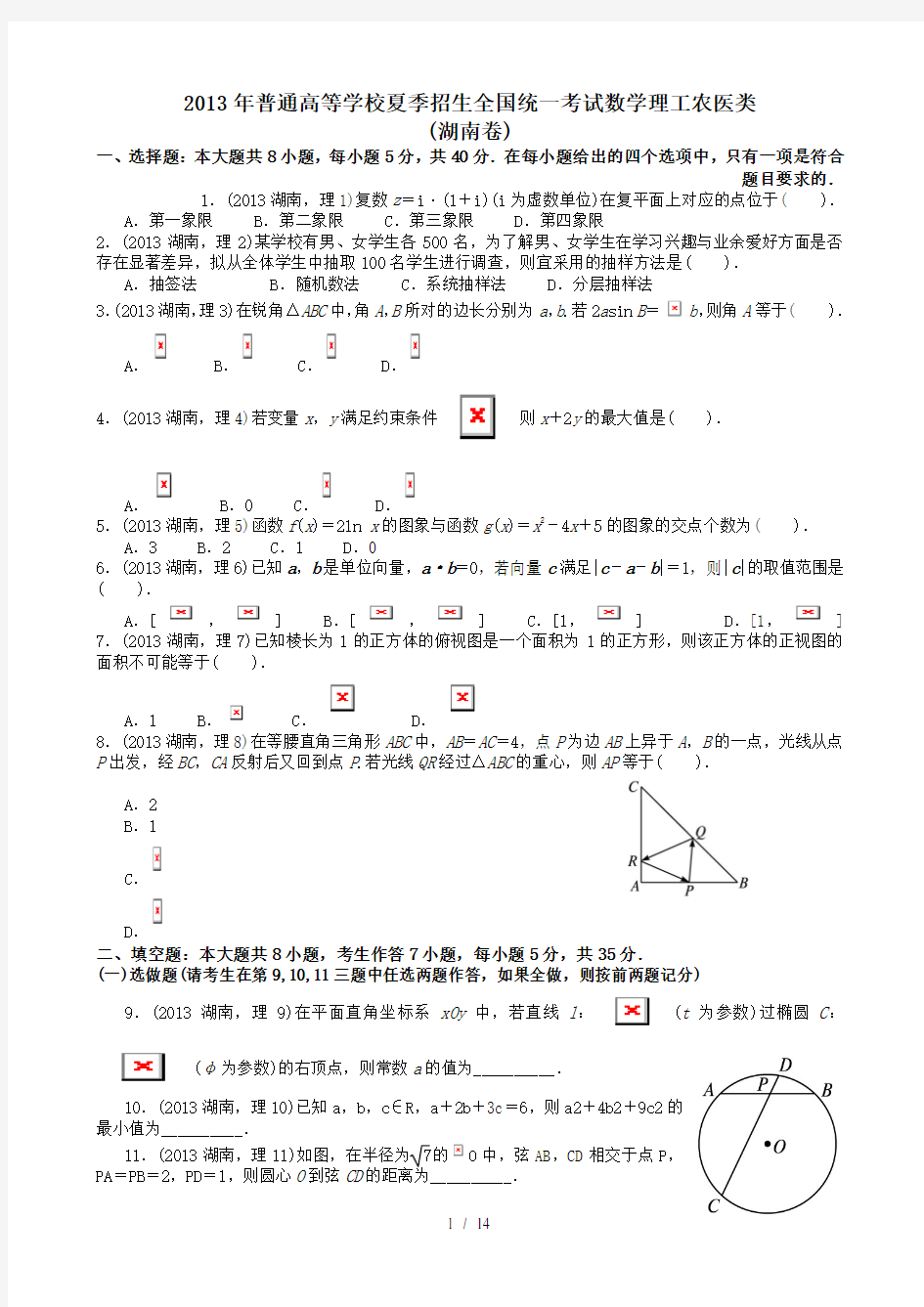 2013年高考理科数学湖南卷试题与答案word解析版