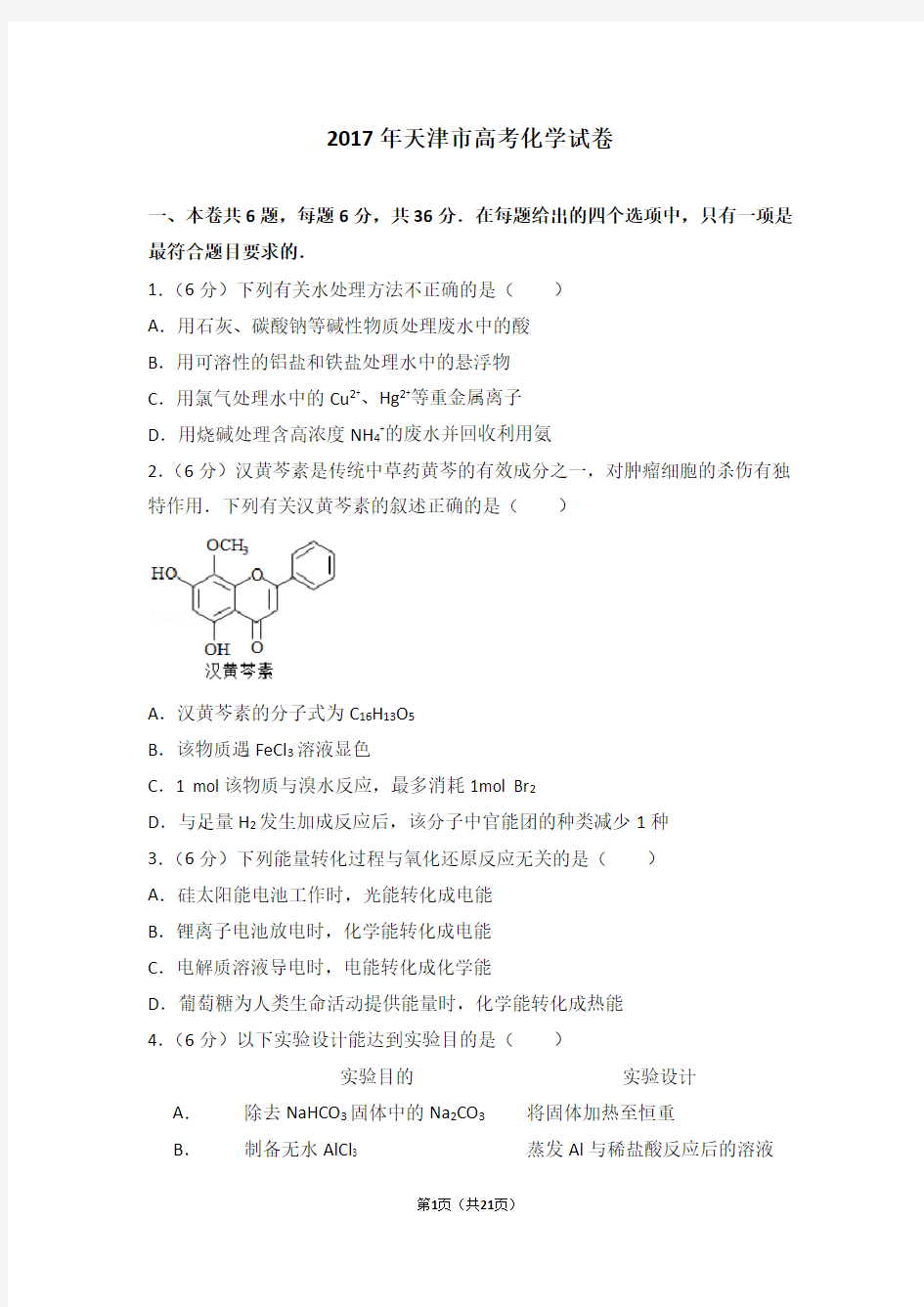 2017年天津高考理综化学试题含答案WORD