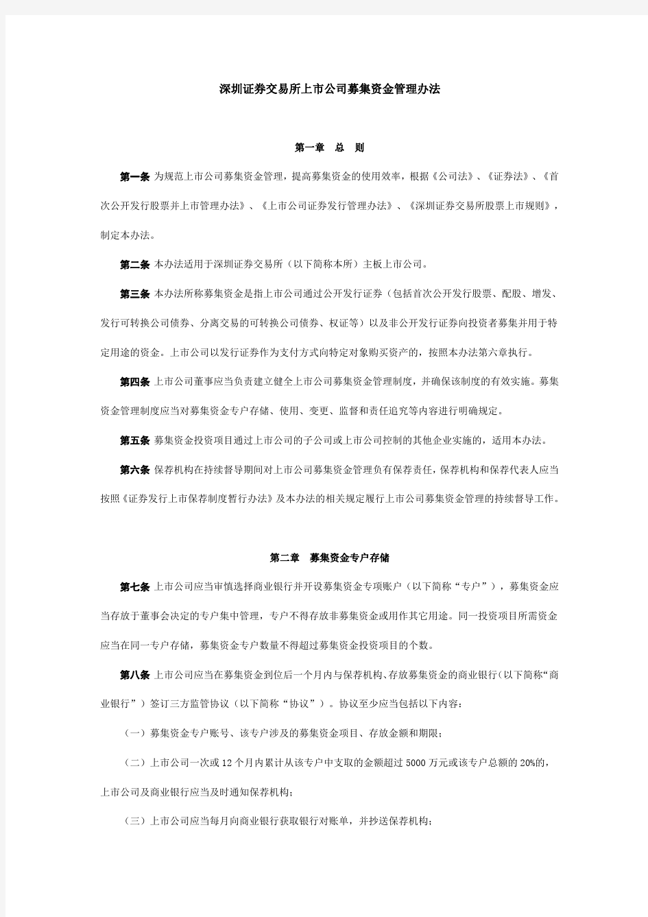 深圳证券交易所上市公司募集资金管理办法.