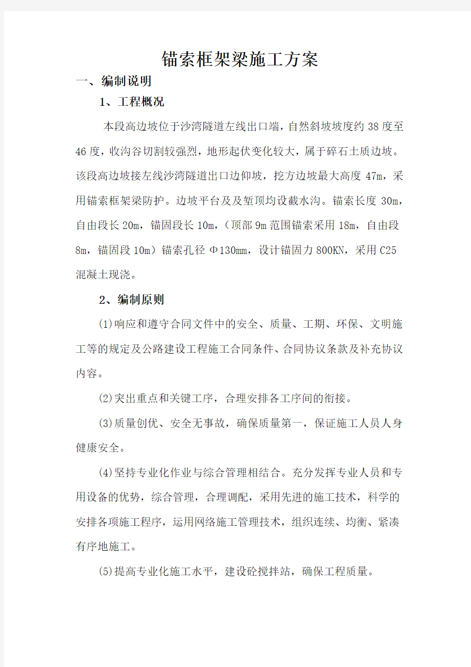 锚索框架梁施工方案(最终版).