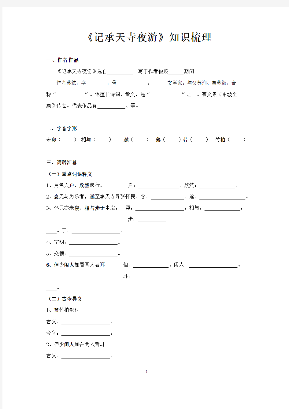 (部编版)八年级语文上册文言文知识梳理及真题训练《记承天寺夜游》(含答案解析)