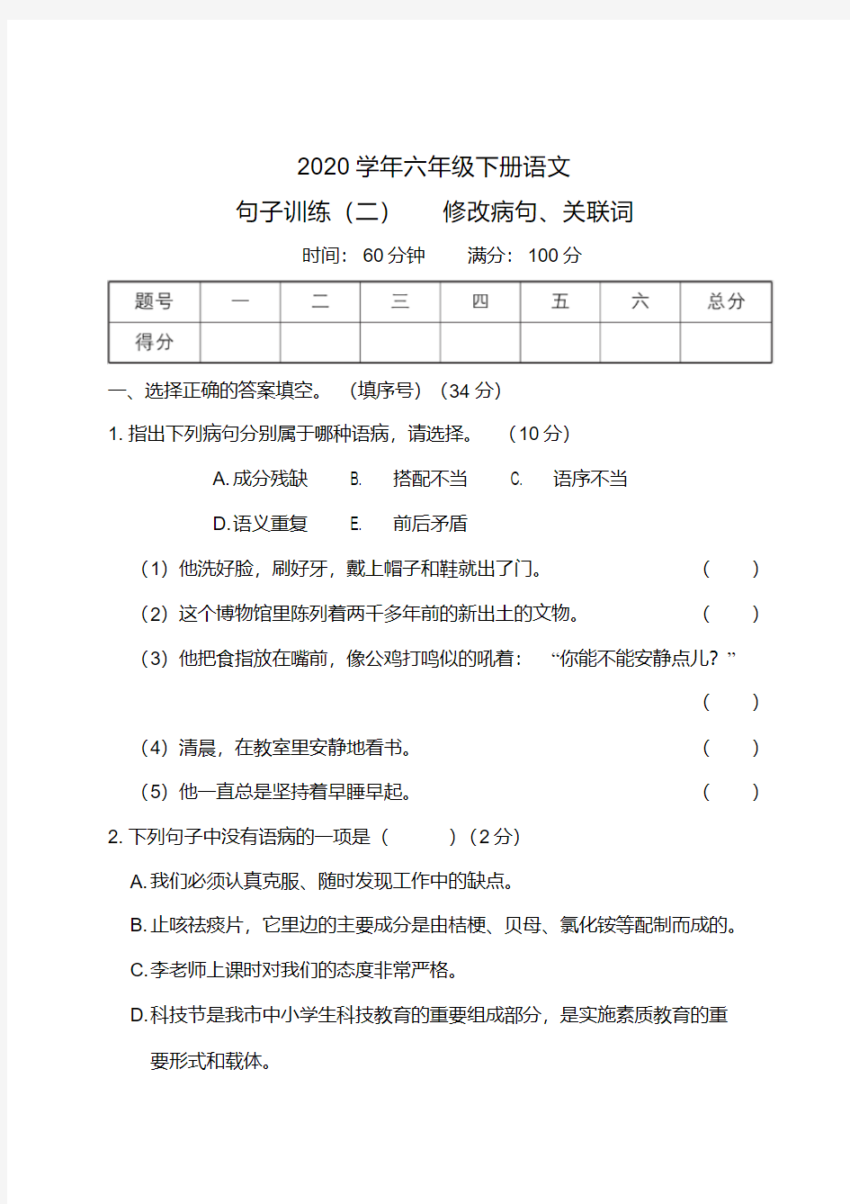 2020年六年级下册语文句子训练(二)修改病句、关联词