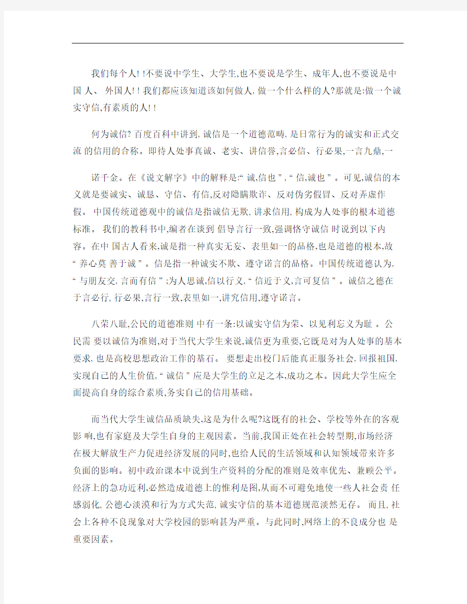 诚信品质与大学生的成长.