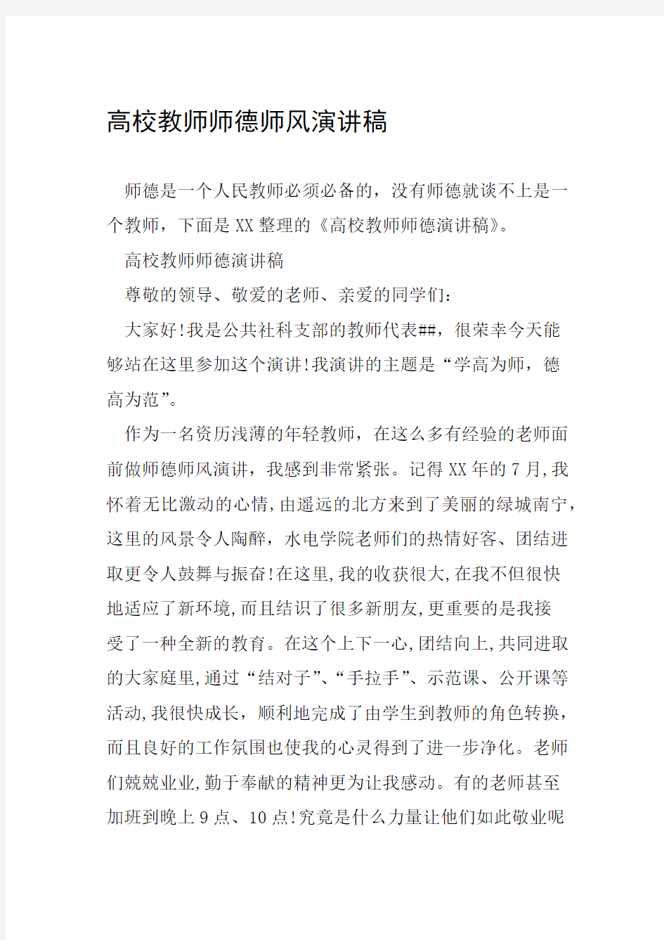 高校教师师德师风演讲稿