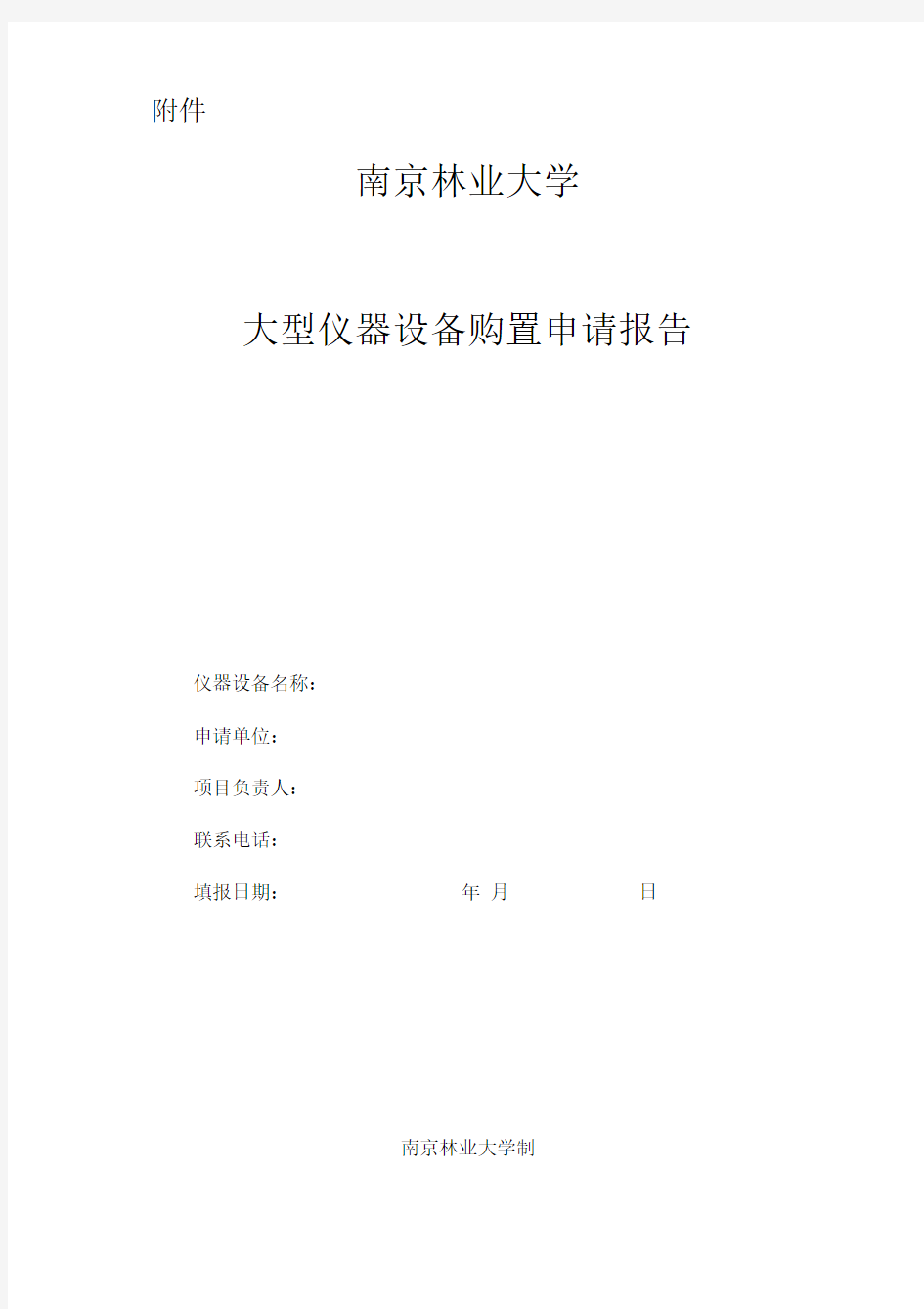 大型仪器设备购置申请报告(单价50w以上)