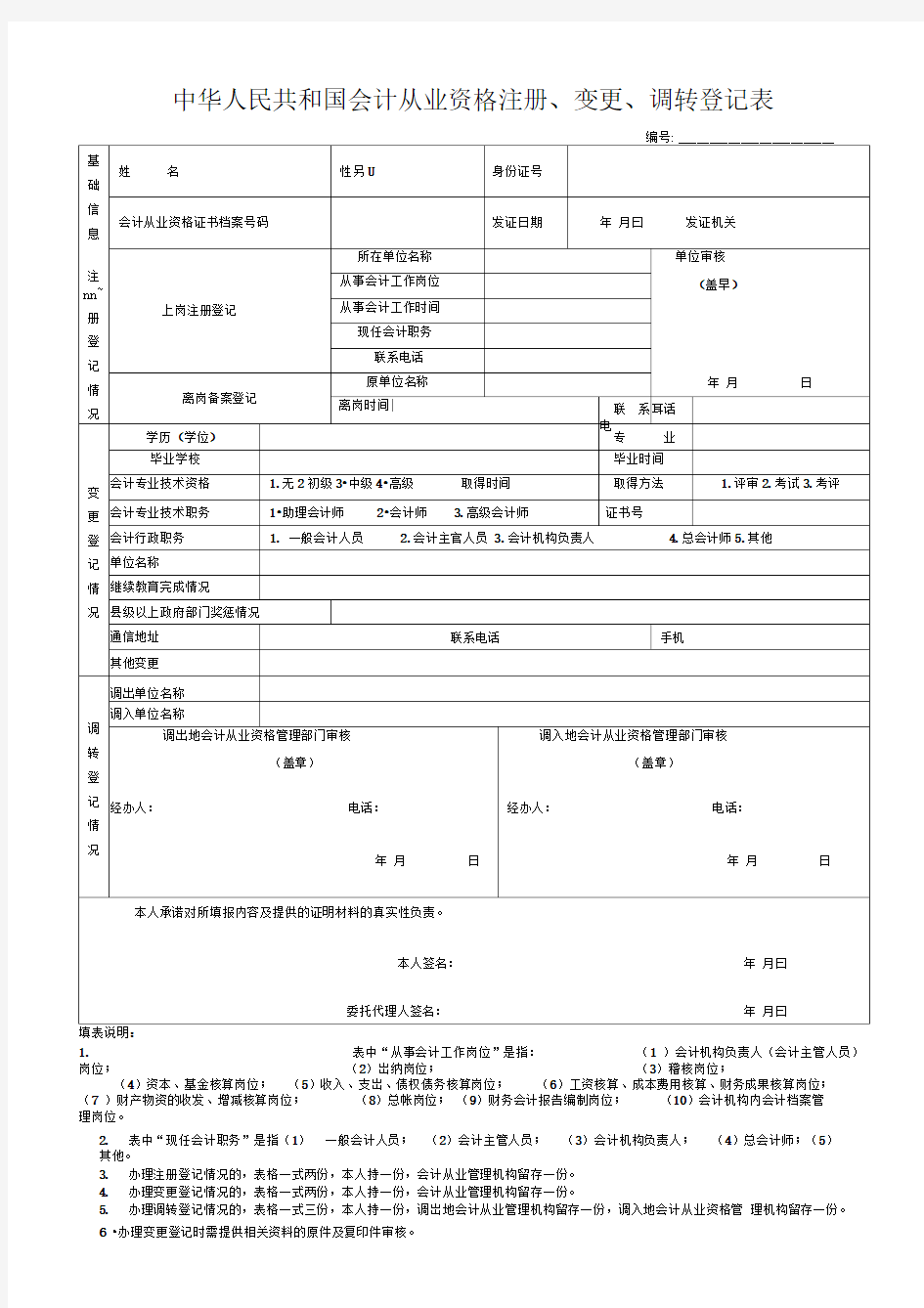 中华人民共和国会计从业资格注册、变更、调转登记表